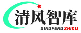 清风智库